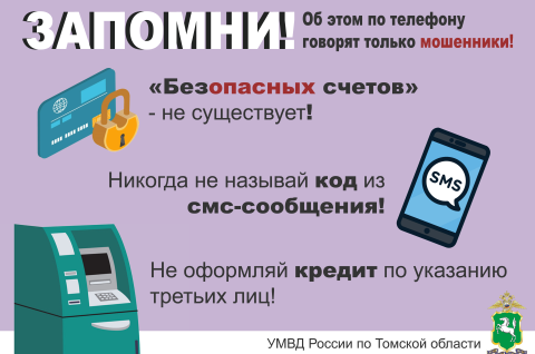 УМВД России по Томской области информирует