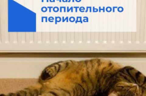 О начале отопительного периода 2025-2026г.г.