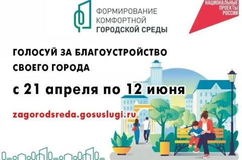 Осталось 7 ДНЕЙ  до завершения голосования за благоустройство территорий