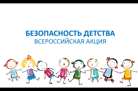 Всероссийская акция 