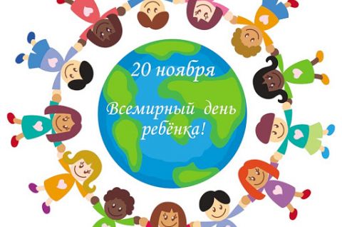 20 ноября 2020 года - Всемирный день ребёнка!
